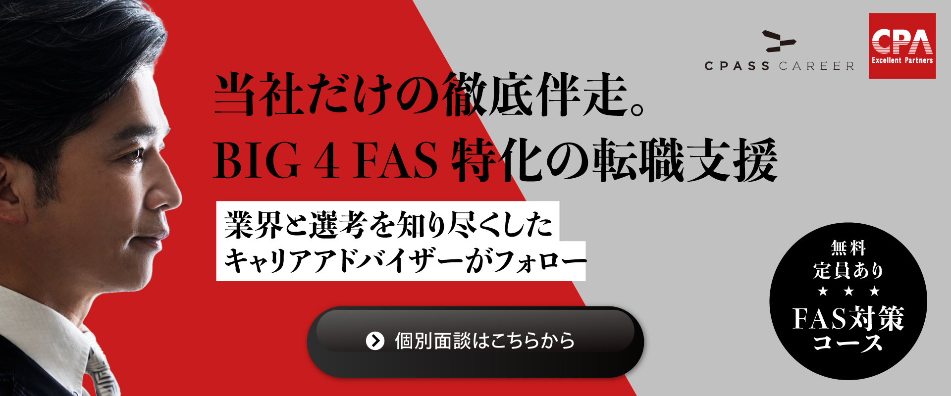 BIG4 FASコース 詳細はこちら