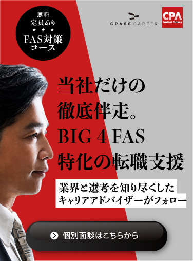 BIG4 FASコース 詳細はこちら