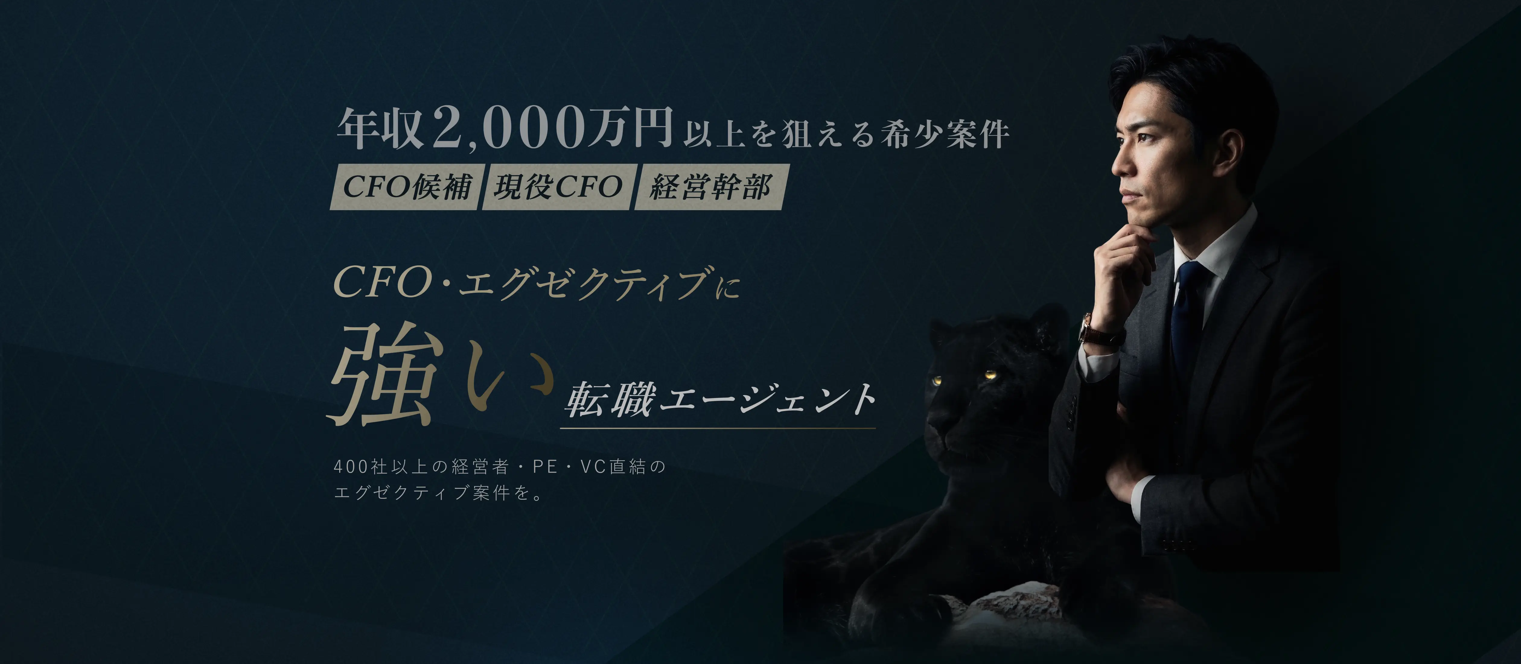 年収2,000万円以上を狙える希少案件 CFO候補・現役CFO・経営幹部 CFO・エグゼクティブに強い転職エージェント 400社以上の経営者・PE・VC直結のエグゼクティブ案件を。