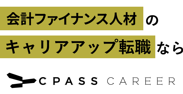 会計ファイナンス人材のキャリアアップ転職ならCPASS CARRER