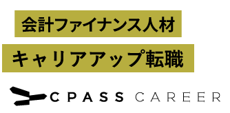 会計ファイナンス人材のキャリアアップ転職ならCPASS CARRER