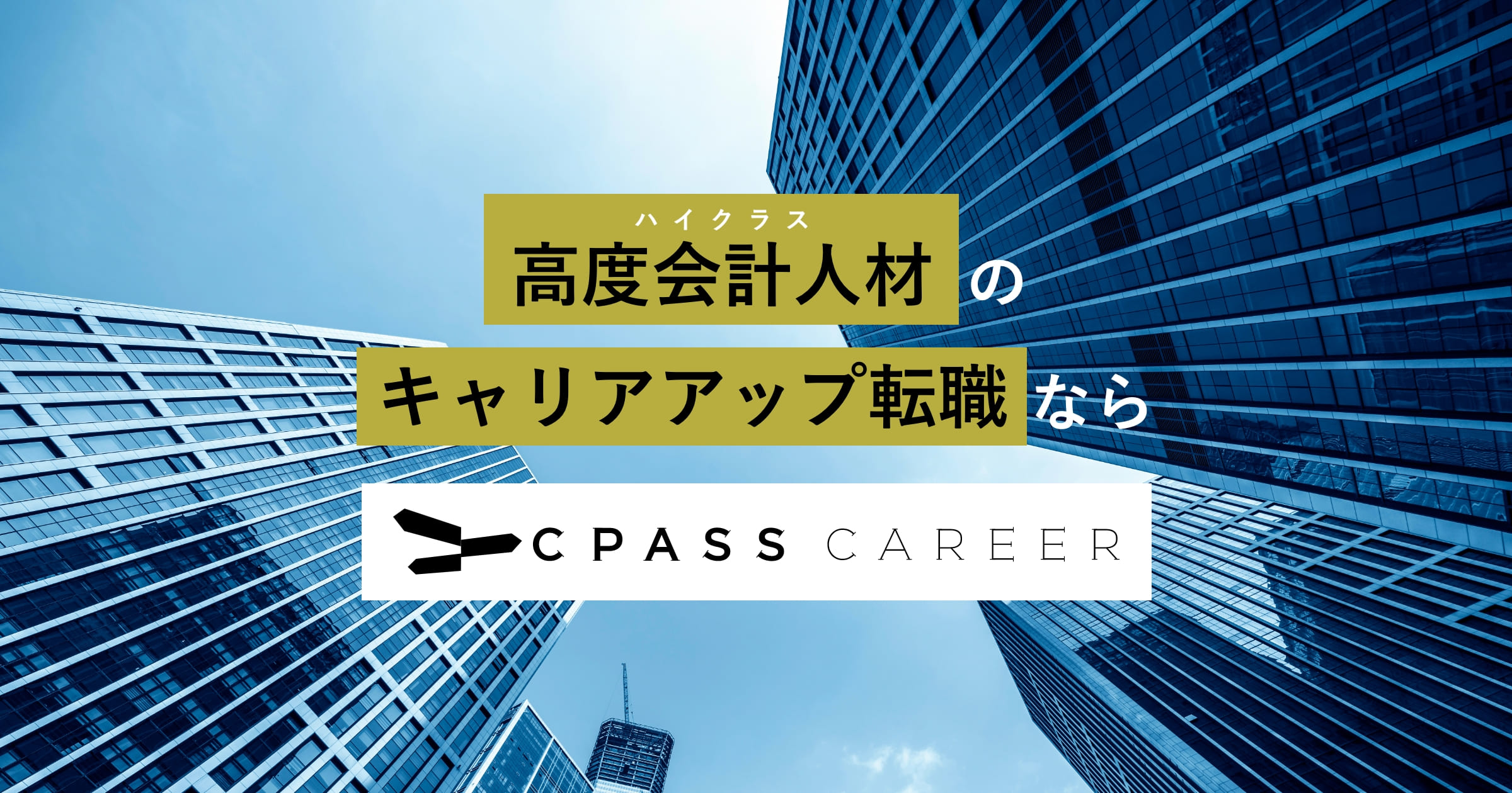 会計ファイナンス業界特化型転職エージェント「CPASSキャリア」バナー