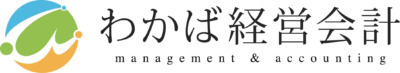 株式会社わかば経営会計