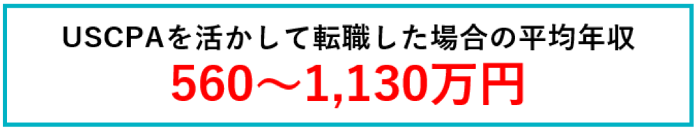 USCPAの平均年収は560〜1,130万円
