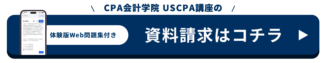 CPA会計学院のUSCPA講座の資料請求はこちら