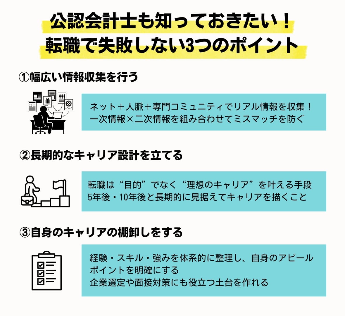 公認会計士も知っておきたい！転職で失敗しないための3つのポイント