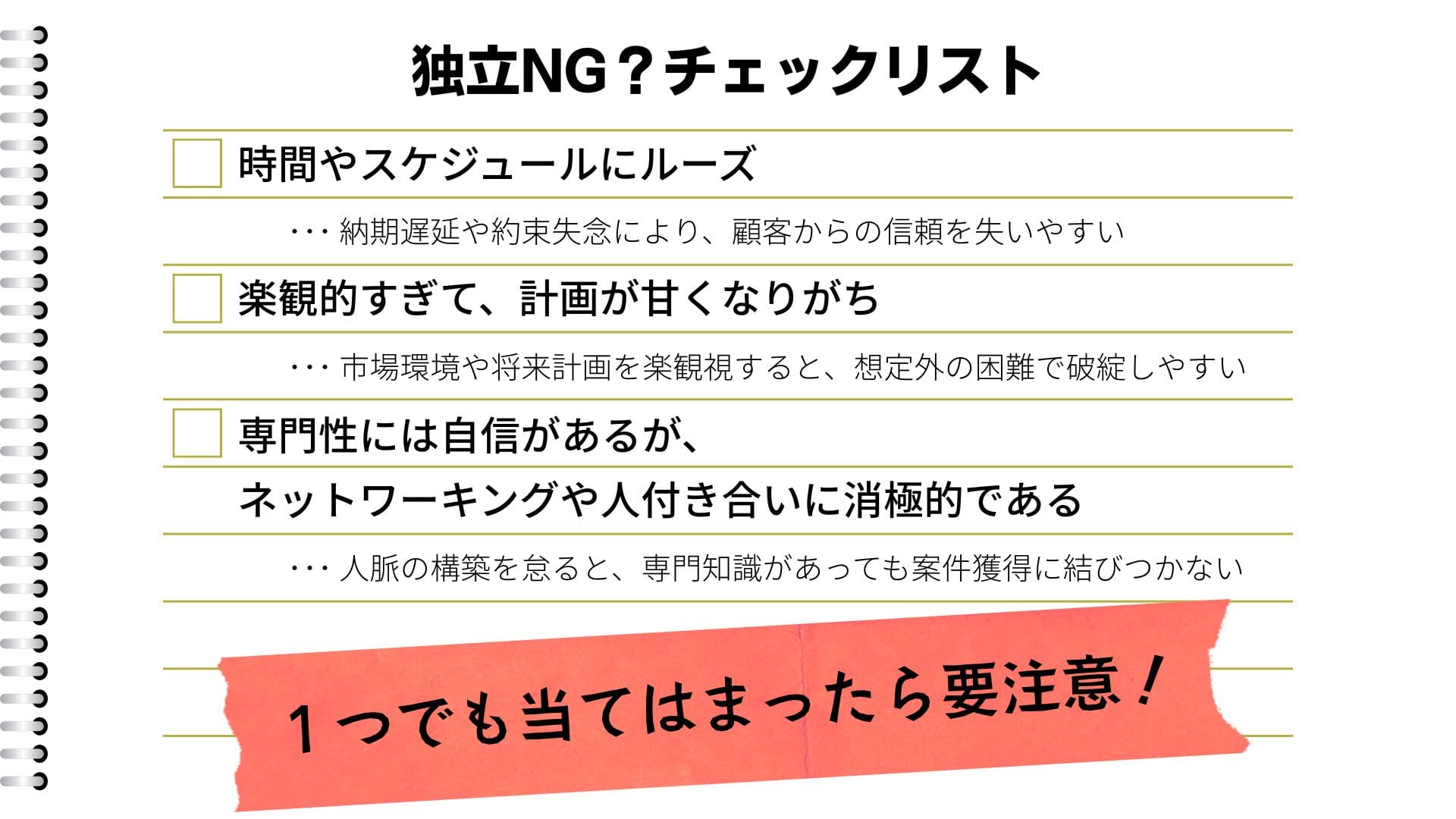 独立がうまくいかない公認会計士の特徴