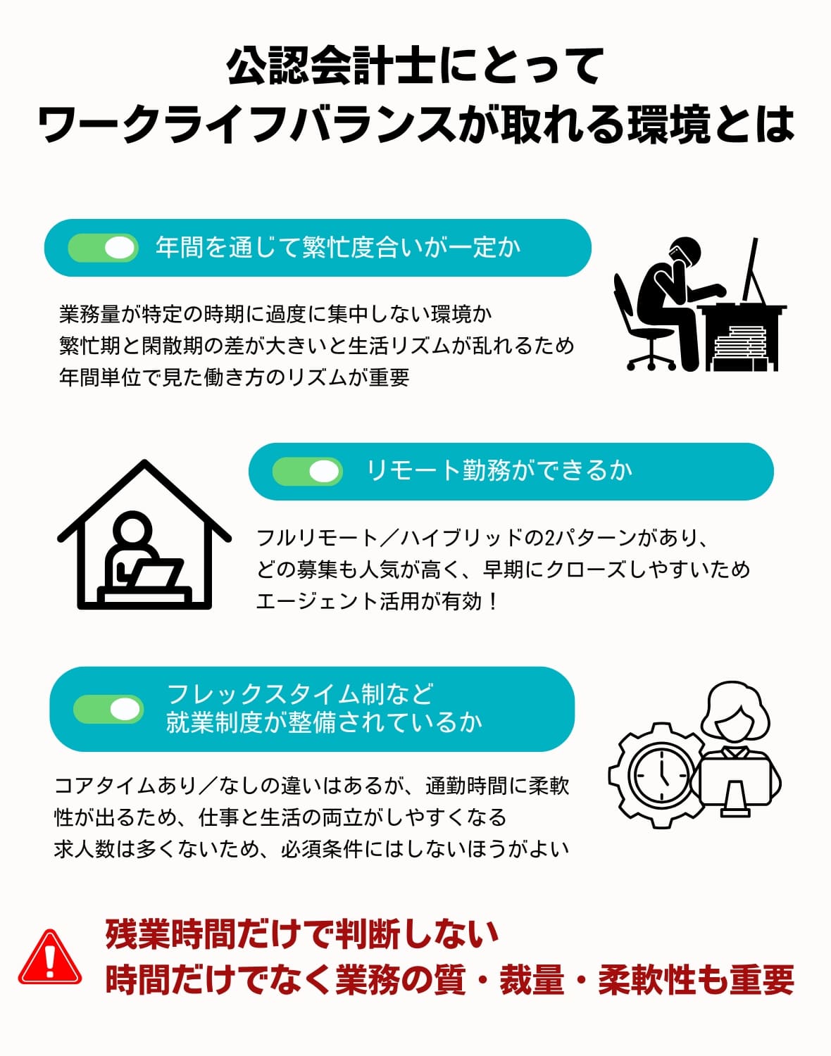 公認会計士にとってワークライフバランスが取れる環境とは