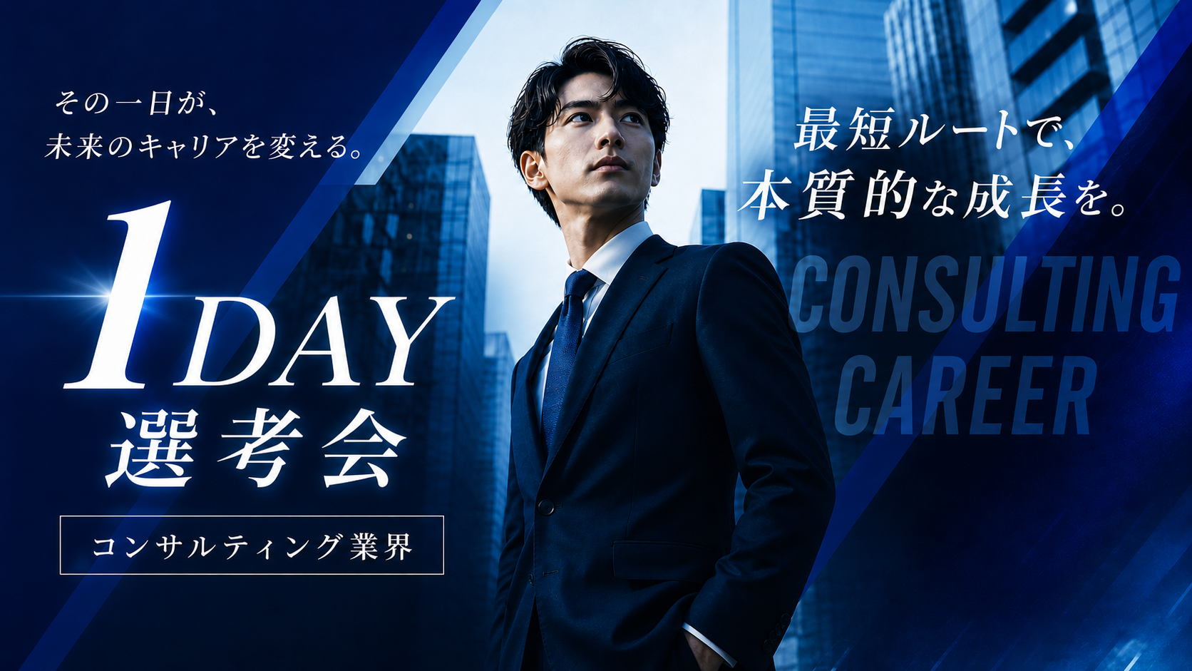 コンサルティングファーム 1DAY選考会のご案内