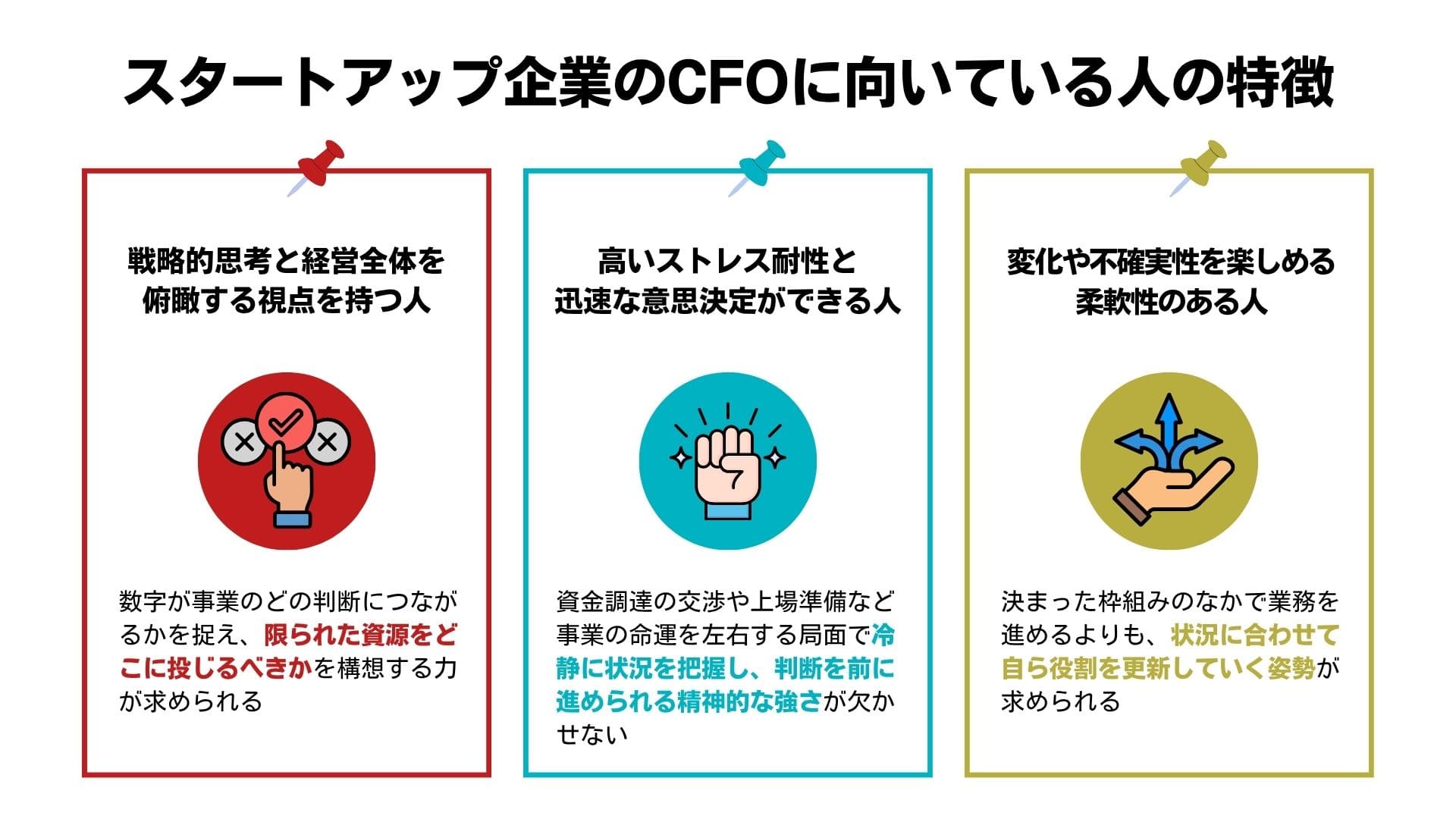 スタートアップ企業のCFOに向いている人の特徴