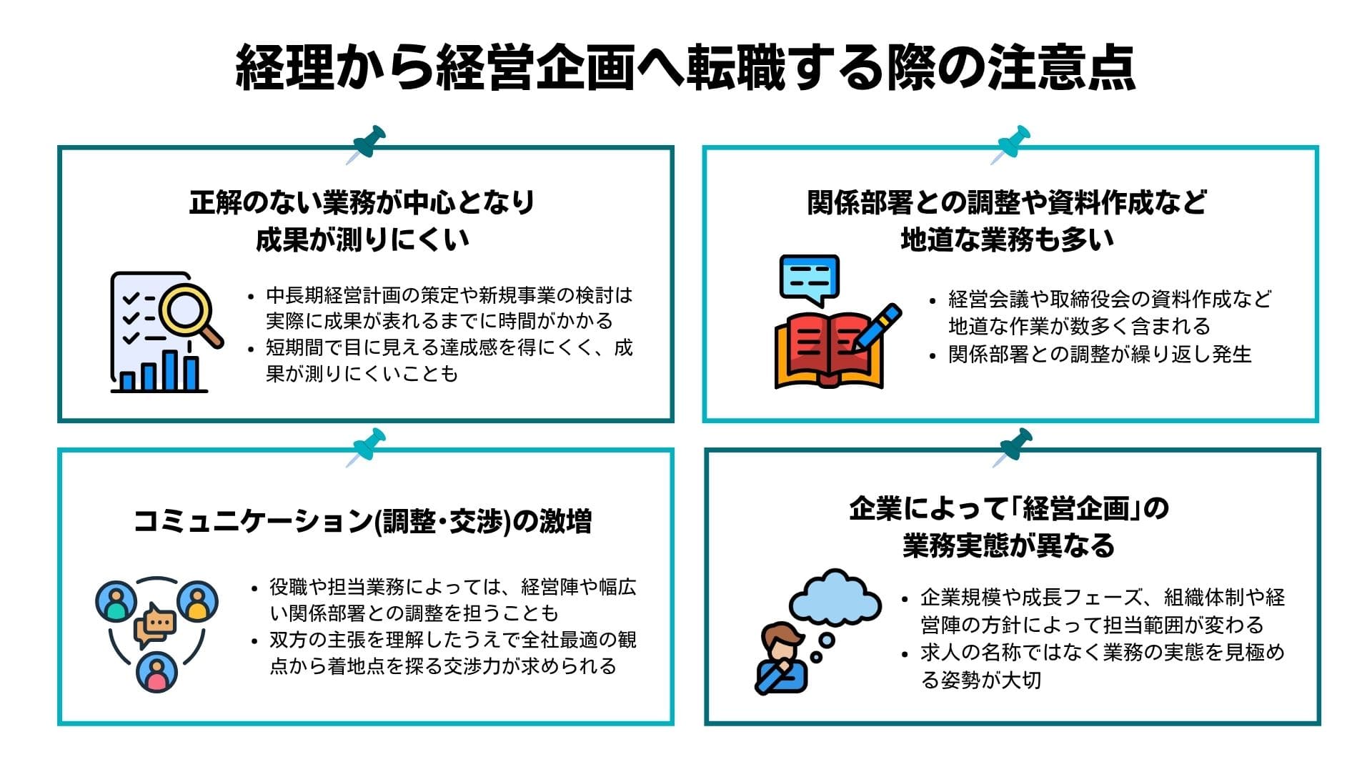 経理から経営企画へ転職する際の4つの注意点