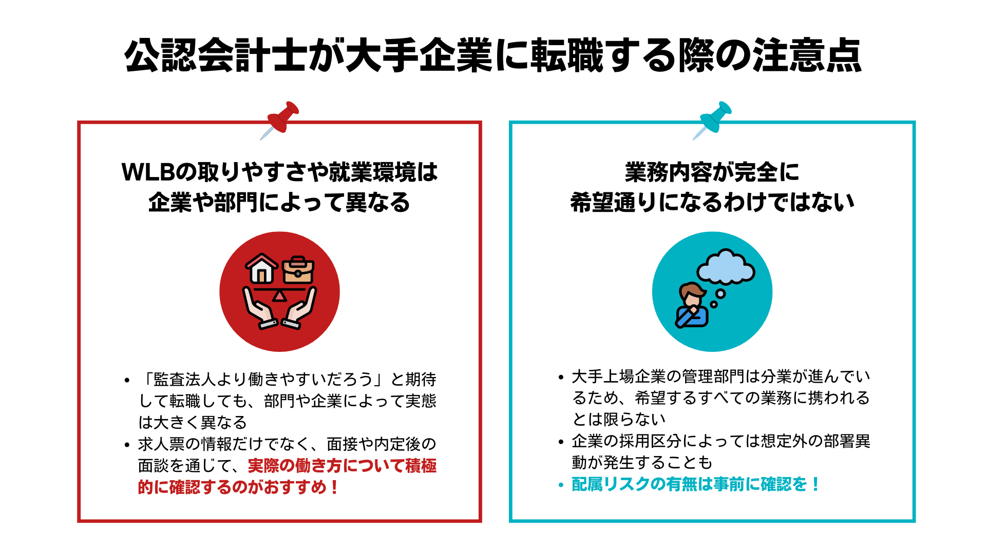 公認会計士が大手上場企業に転職する注意点