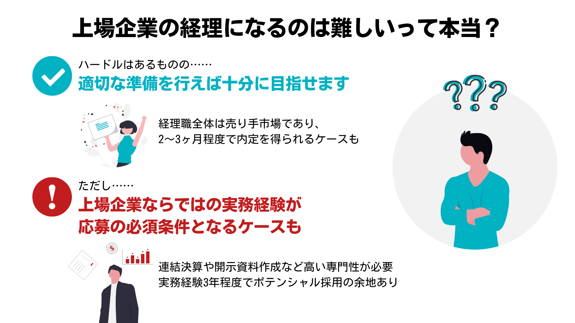 上場企業の経理になるのは難しいって本当？