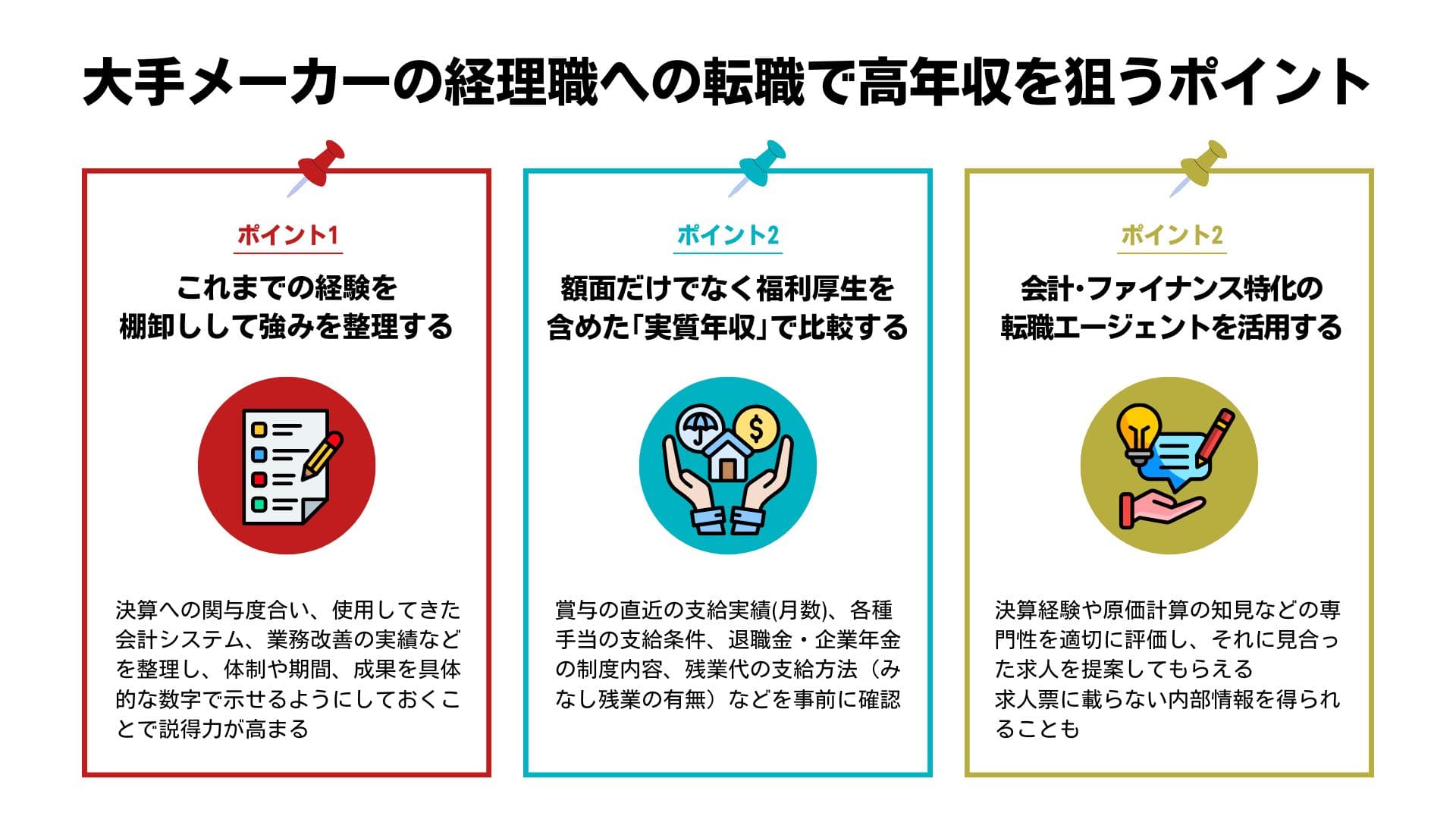 大手メーカーの経理職への転職で高年収を狙う3つのポイント