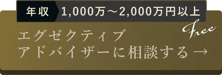年収1,000万〜2,000万円以上の希少案件多数。エグゼクティブアドバイザーに相談する