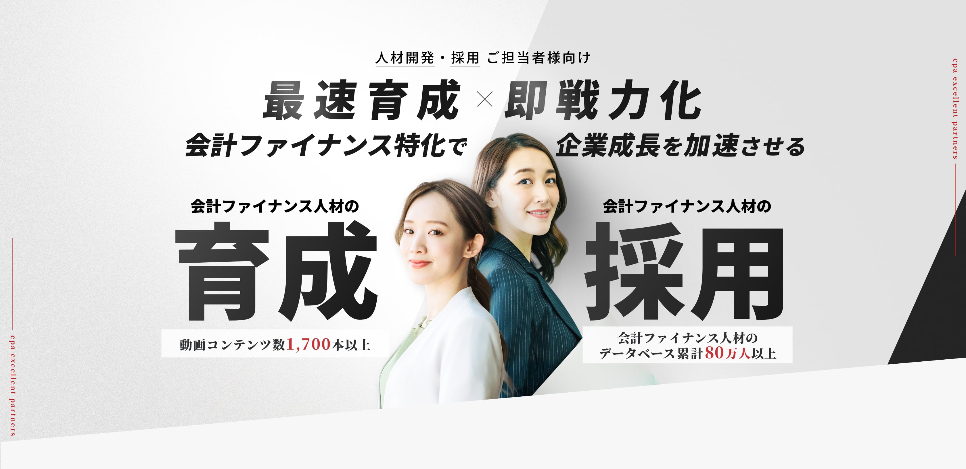 人材開発・採用ご担当者様向け 最速育成×即戦力化