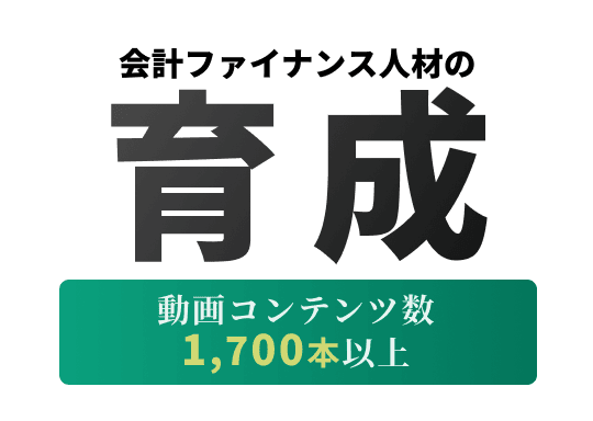会計ファイナンス人材の育成|動画コンテンツ数1,700本以上