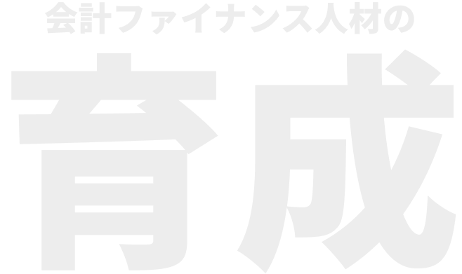 会計ファイナンス人材の育成