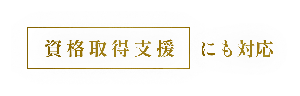 資格取得支援にも対応