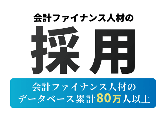 会計ファイナンス人材の採用|会計ファイナンス人材のデータベース累計80万人以上