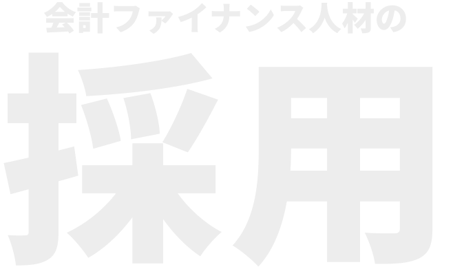 会計ファイナンス人材の採用