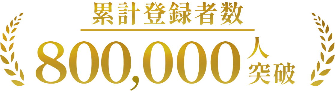 累計登録者数800,000人突破